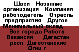 Швеи › Название организации ­ Компания-работодатель › Отрасль предприятия ­ Другое › Минимальный оклад ­ 1 - Все города Работа » Вакансии   . Дагестан респ.,Дагестанские Огни г.